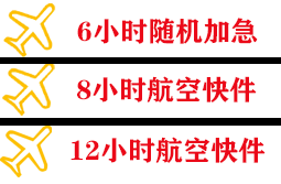 白城机场快运快递公司,专业空运当天件